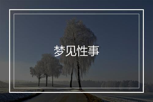 梦见性事