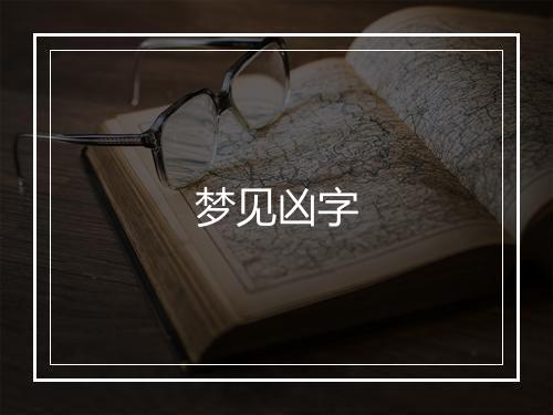 梦见凶字