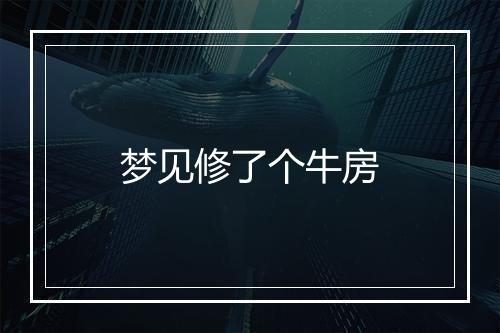 梦见修了个牛房