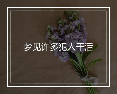 梦见许多犯人干活