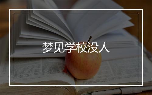 梦见学校没人