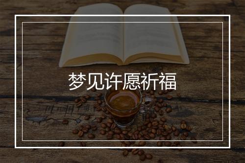 梦见许愿祈福