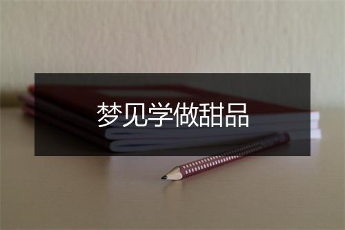 梦见学做甜品