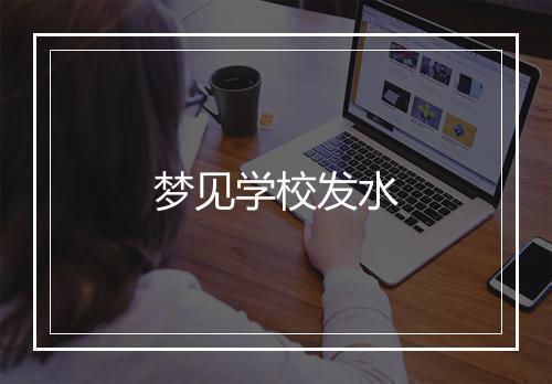 梦见学校发水