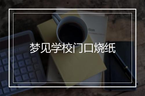 梦见学校门口烧纸