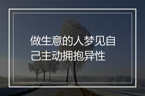 做生意的人梦见自己主动拥抱异性