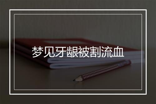 梦见牙龈被割流血