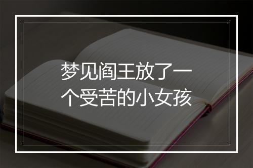 梦见阎王放了一个受苦的小女孩