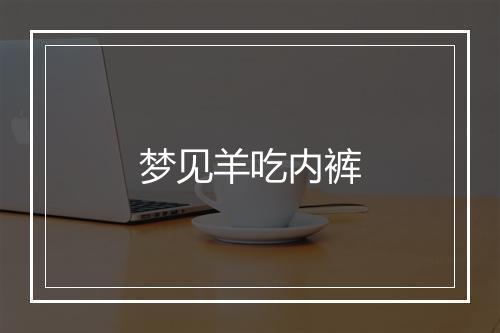 梦见羊吃内裤