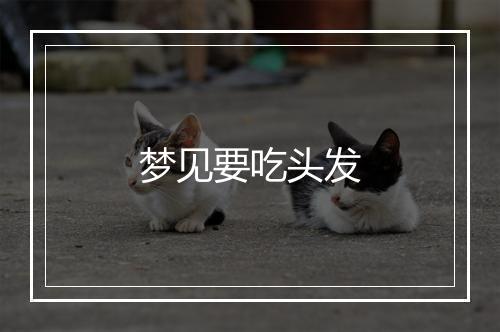 梦见要吃头发