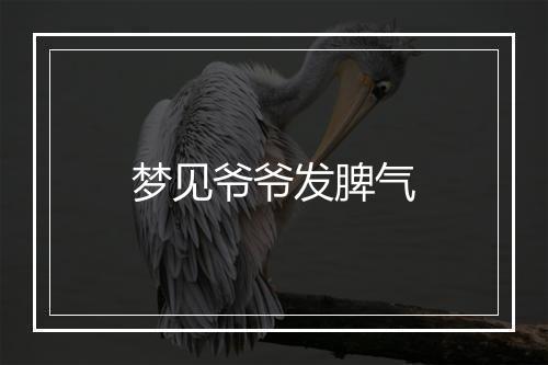 梦见爷爷发脾气