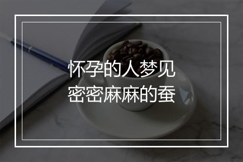 怀孕的人梦见密密麻麻的蚕