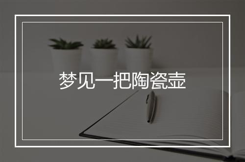 梦见一把陶瓷壶