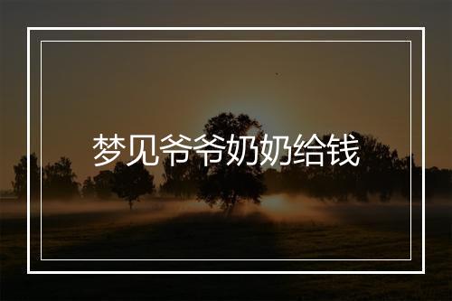 梦见爷爷奶奶给钱