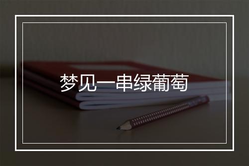 梦见一串绿葡萄