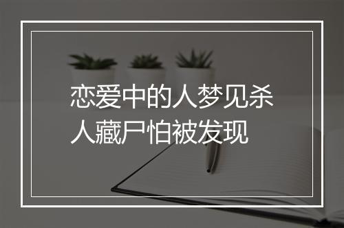 恋爱中的人梦见杀人藏尸怕被发现