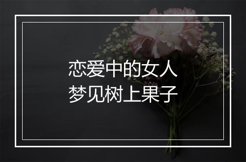 恋爱中的女人梦见树上果子