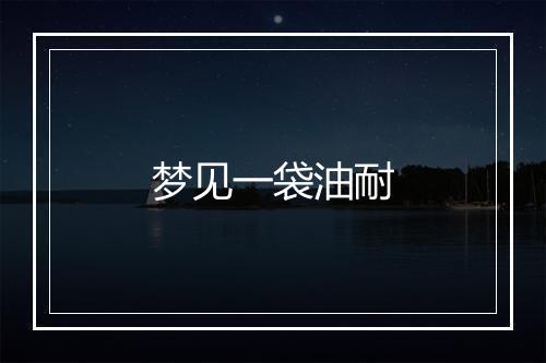 梦见一袋油耐