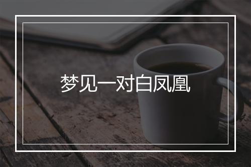 梦见一对白凤凰