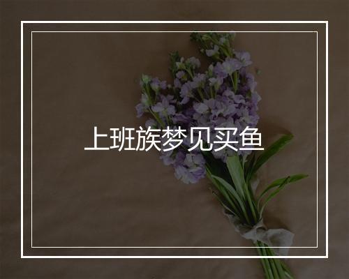 上班族梦见买鱼