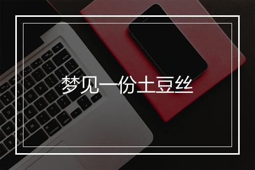 梦见一份土豆丝