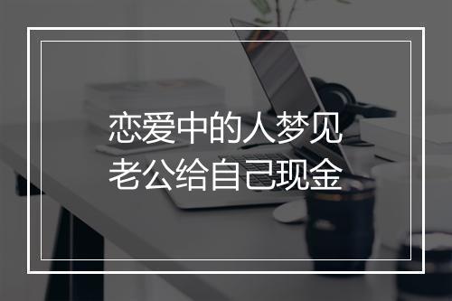 恋爱中的人梦见老公给自己现金