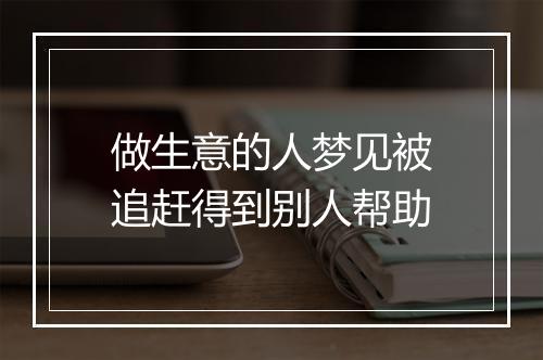 做生意的人梦见被追赶得到别人帮助