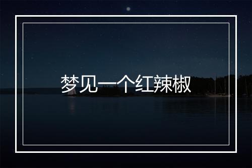 梦见一个红辣椒