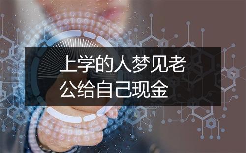 上学的人梦见老公给自己现金