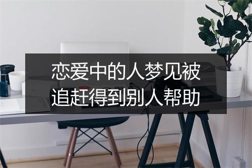 恋爱中的人梦见被追赶得到别人帮助