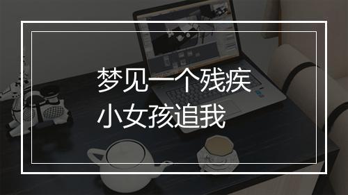 梦见一个残疾小女孩追我