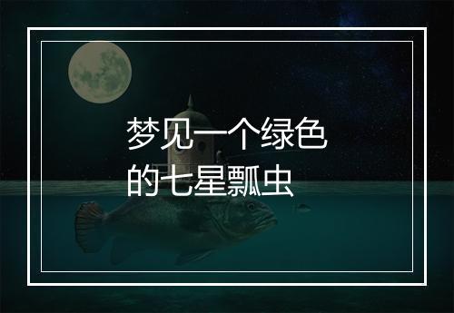 梦见一个绿色的七星瓢虫