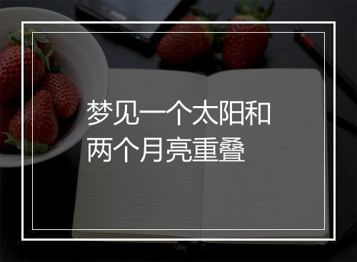 梦见一个太阳和两个月亮重叠