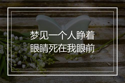 梦见一个人睁着眼睛死在我眼前