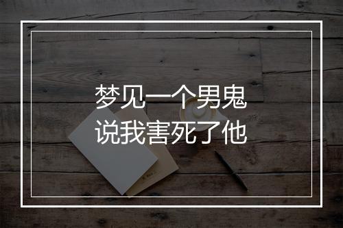 梦见一个男鬼说我害死了他