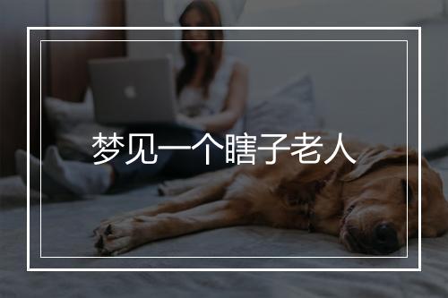 梦见一个瞎子老人