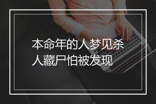 本命年的人梦见杀人藏尸怕被发现