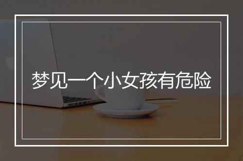 梦见一个小女孩有危险