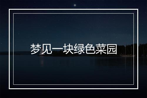 梦见一块绿色菜园