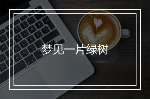 梦见一片绿树