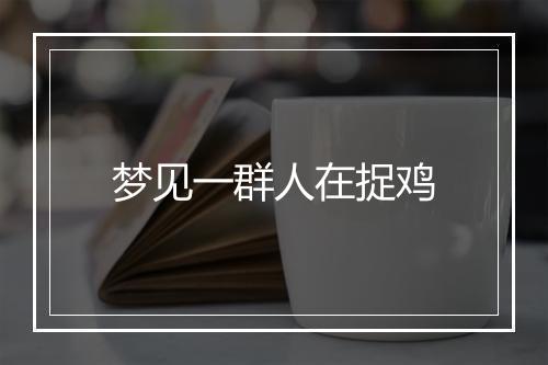 梦见一群人在捉鸡