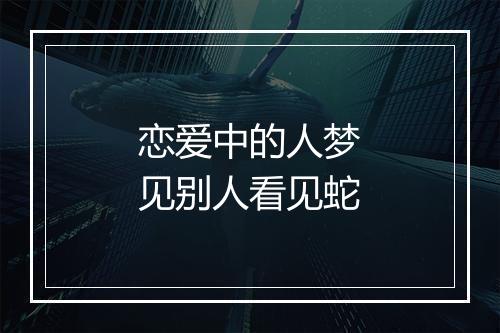 恋爱中的人梦见别人看见蛇