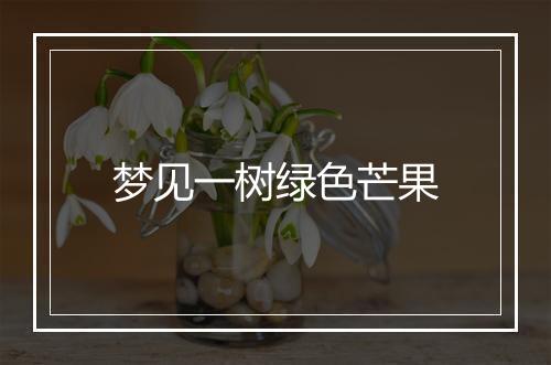 梦见一树绿色芒果