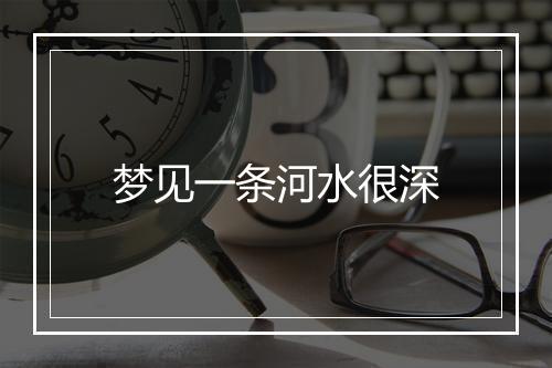 梦见一条河水很深