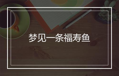 梦见一条福寿鱼