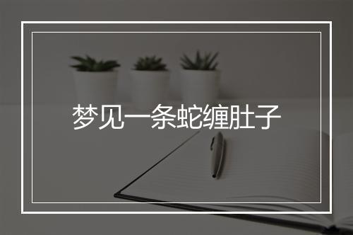 梦见一条蛇缠肚子