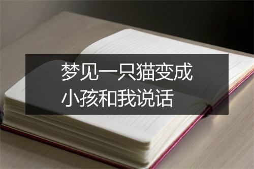 梦见一只猫变成小孩和我说话