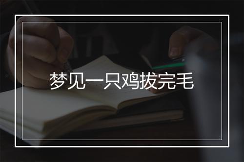 梦见一只鸡拔完毛