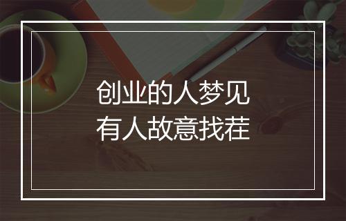 创业的人梦见有人故意找茬