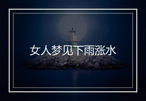 女人梦见下雨涨水